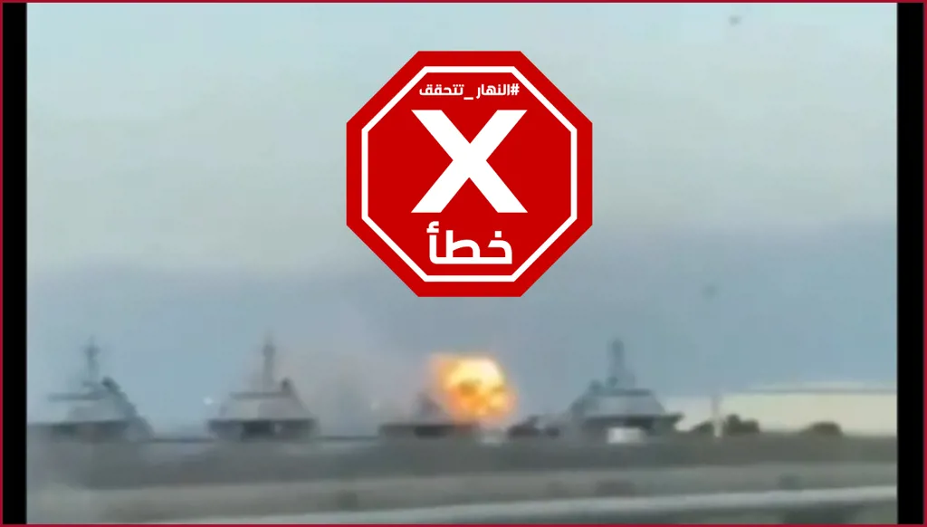 عاجل... الصواريخ الإيرانية تدمّر أحد الأساطيل الأميركية قبالة سواحل الخليج؟ النهار تتحقق FactCheck
