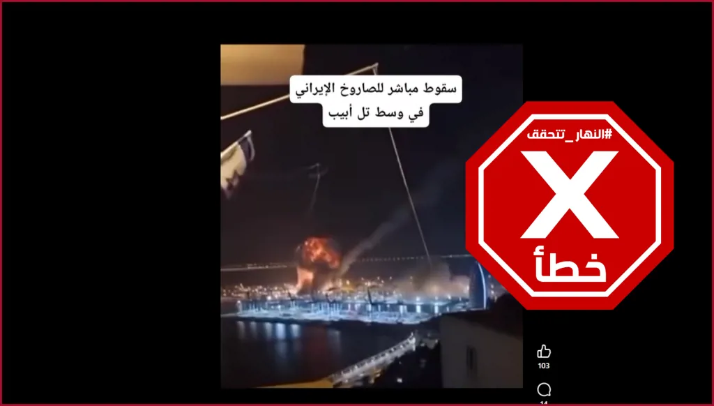 سقوط صاروخ إيراني بشكل مباشر في قلب تل أبيب؟ إليكم الحقيقة FactCheck