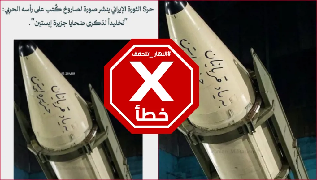 صاروخ باليستي إيراني... تخليداً لذكرى ضحايا إبستين؟ النهار تتحقق FactCheck