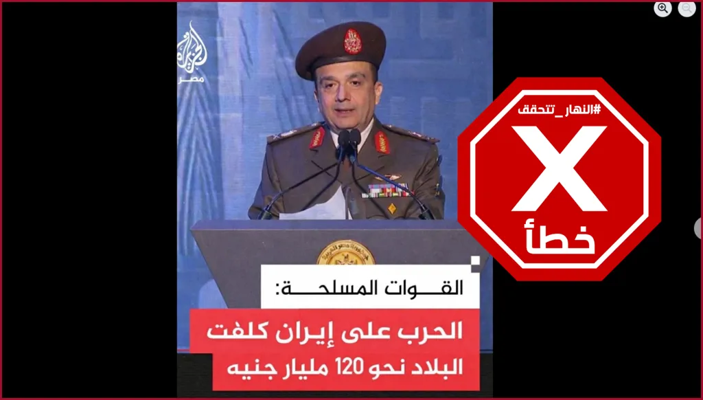 الحرب على إيران كلّفت مصر 120 مليار جنيه؟ النهار تتحقق FactCheck