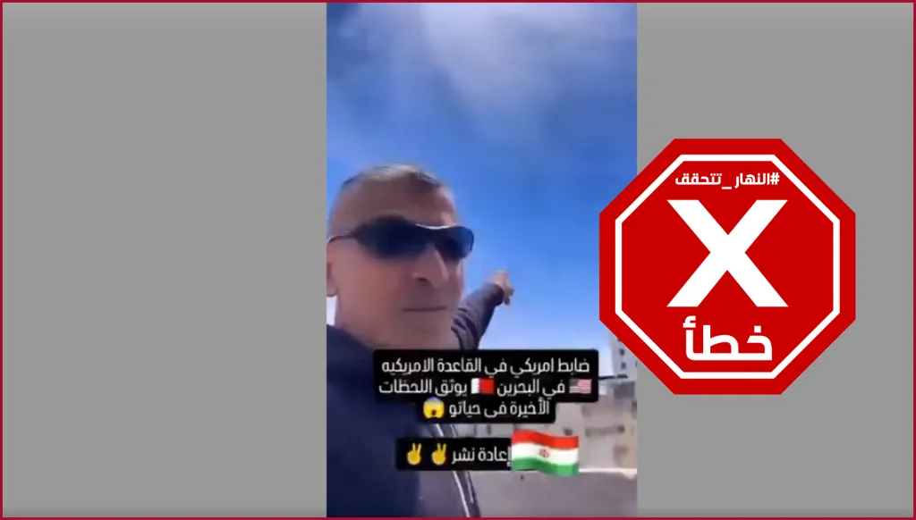 ضابط أميركي في البحرين يوثق لحظاته الأخيرة خلال قصف إيراني؟ النهار تتحقق FactCheck