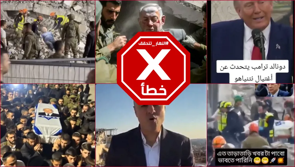 نتنياهو وسط الركام؟ صحافي هندي يعرض مشاهد الهجوم عليه؟ وترامب يؤكد مقتله؟ النهار تتحقق FactCheck