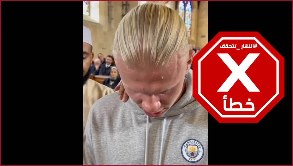 لاعب مانشستر سيتي إيرلينغ هالاند يعتنق الإسلام؟ النهار تتحقق FactCheck