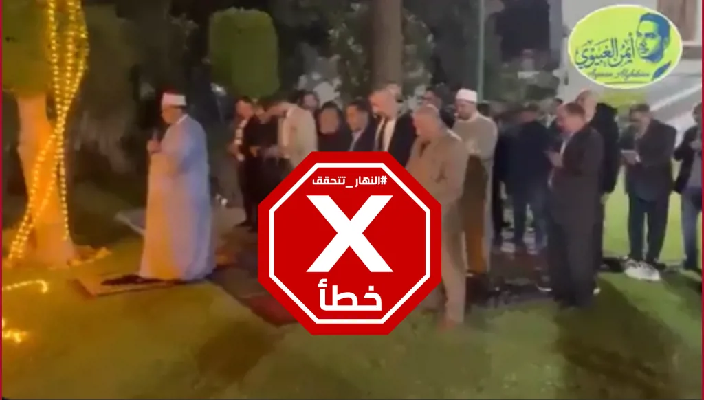 شيخ الأزهر يؤدي صلاة الغائب على روح خامنئي في القاهرة؟ النهار تتحقق FactCheck