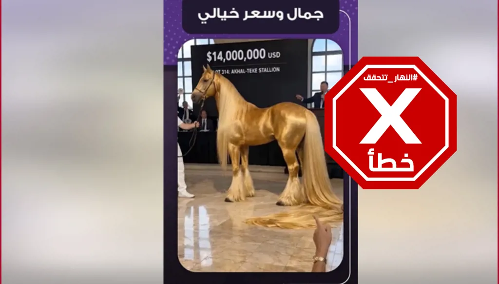 الحصان الذهبي يُباع في مزاد مقابل 14 مليون دولار؟ النهار تتحقق FactCheck