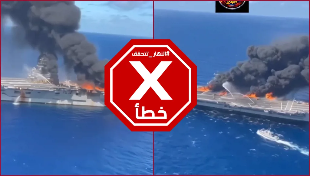 حاملة الطائرات الأميركية التي تفاخر بها ترامب تحترق من جراء الصواريخ الإيرانية؟ النهار تتحقق FactCheck