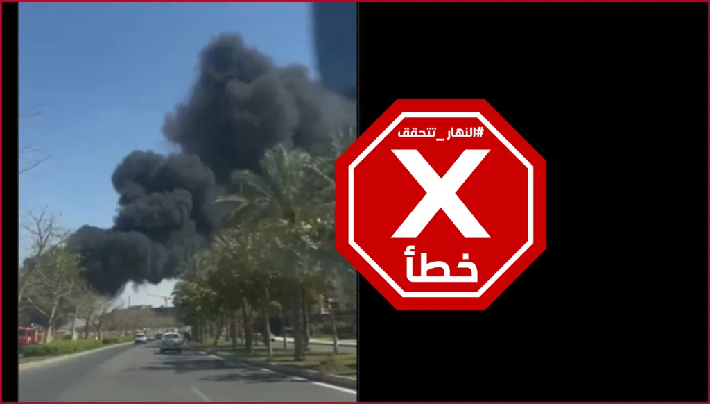 إيران استهدفت مبنى تابعاً للاستخبارات الأميركية في شمال القاهرة؟ النهار تتحقق FactCheck