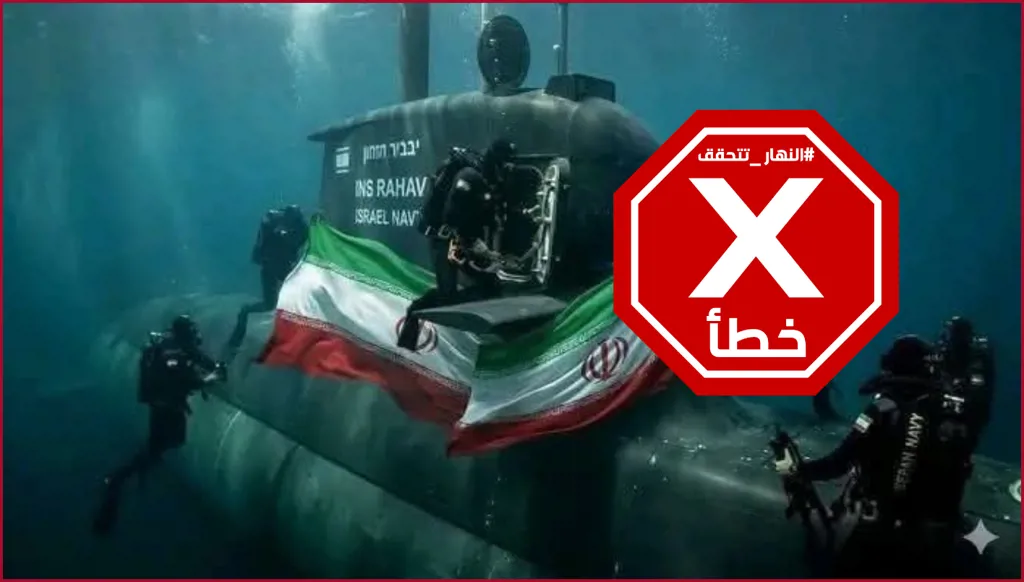 إيران تسيطر على غواصة إسرائيلية وتأسر طاقمها؟ النهار تتحقق FactCheck