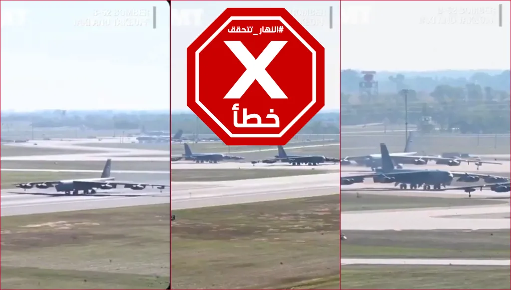 قاذفات بي-52 أميركية تقلع الآن من بريطانيا متوجهة الى إيران لضربها؟ النهار تتحقق FactCheck