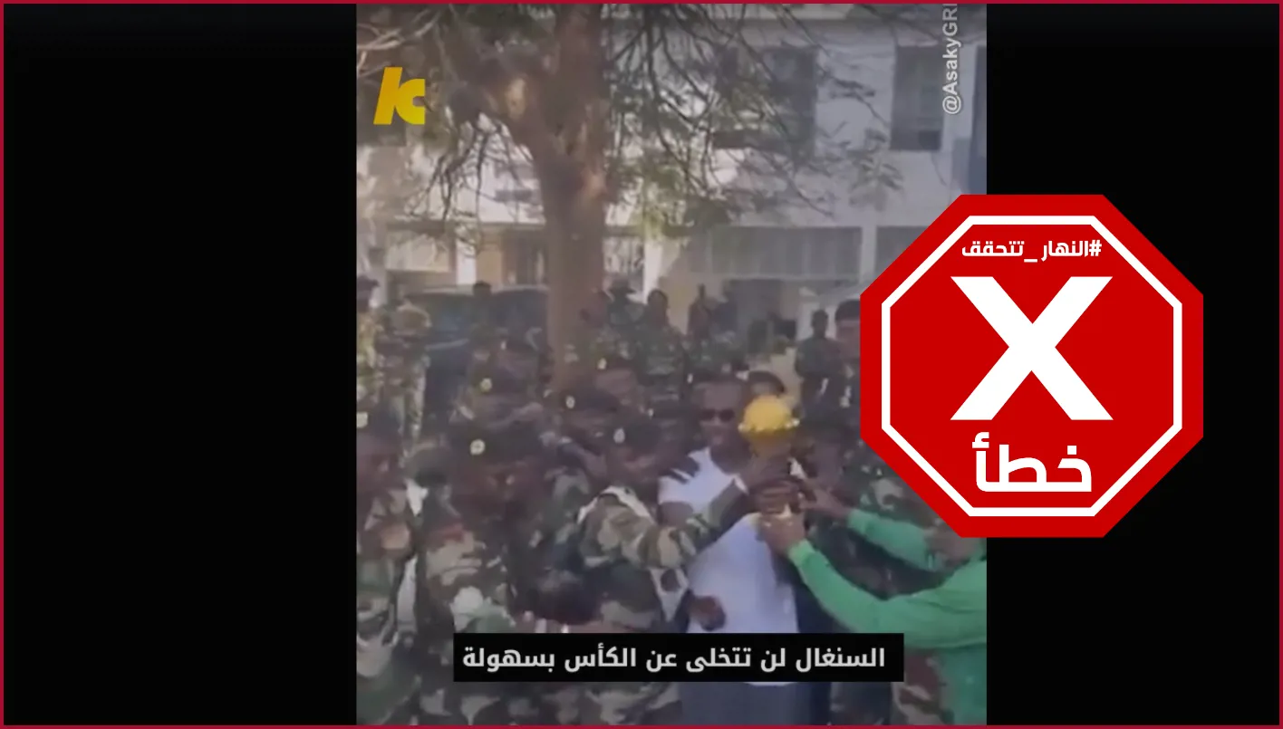 السنغال تنقل كأس أمم أفريقيا إلى قاعدة عسكرية بعد إعلان فوز المغرب؟ إليكم الحقيقة FactCheck