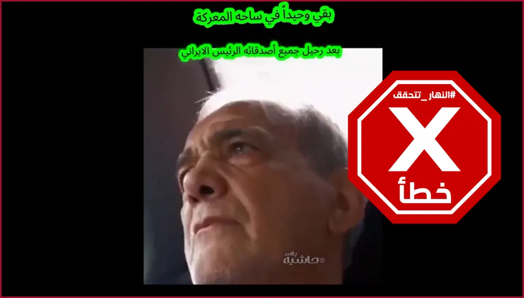 ظهور الرئيس الإيراني باكياً بسبب الضربات الإسرائيلية- الأميركية؟ النهار تتحقق FactCheck