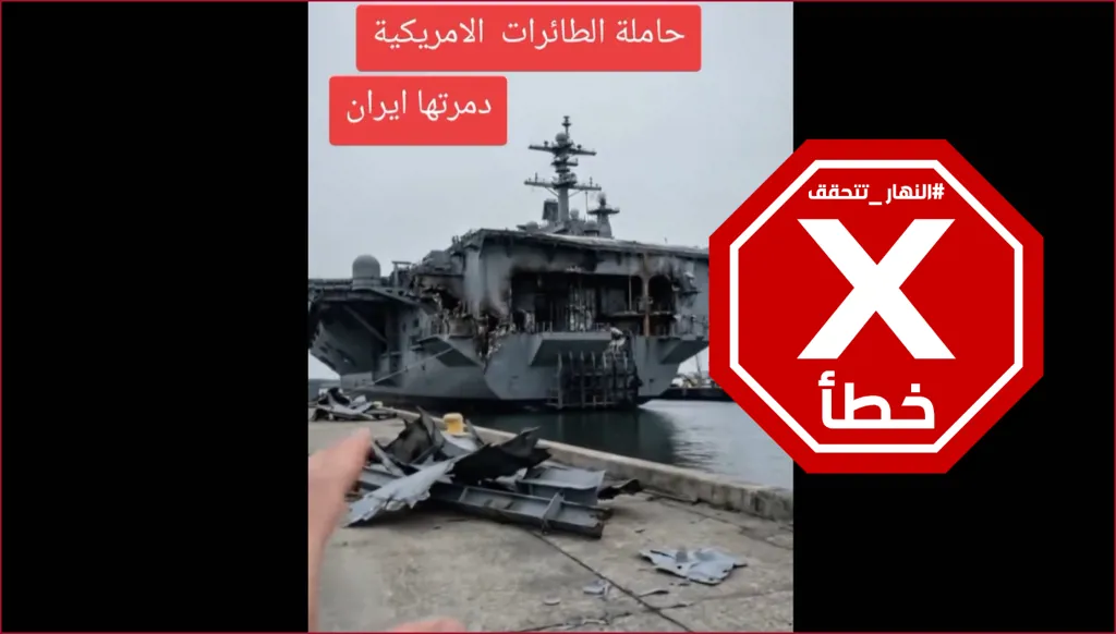 فيديو يكشف الأضرار في حاملة الطائرات الأميركية جيرالد فورد من جراء الصواريخ الإيرانية؟ النهار تتحقق FactCheck
