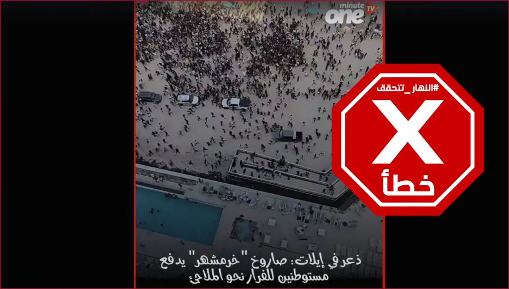 ذعر في إيلات... صاروخ خرمشهر الإيراني يضرب الشاطئ؟ إليكم الحقيقة FactCheck