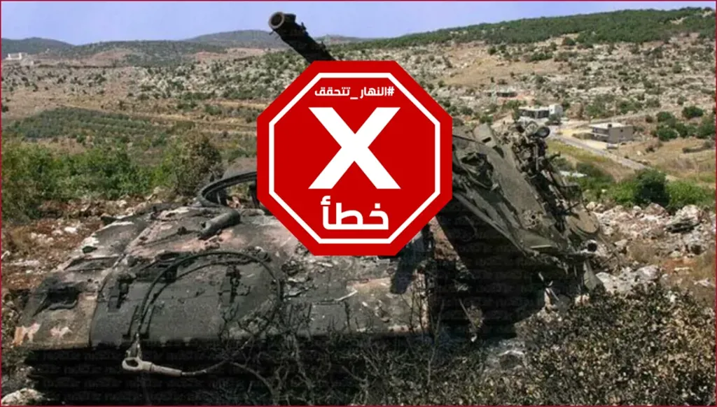 هل هذه الصورة لدبابة ميركافا إسرائيلية دمّرها حزب الله في جنوب لبنان؟ النهار تتحقق FactCheck