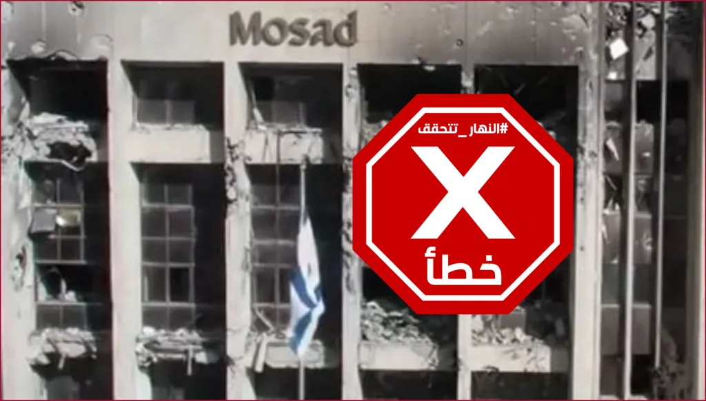 الصواريخ الإيرانية تدمّر مقر الموساد في إسرائيل؟ النهار تتحقق FactCheck
