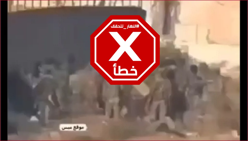 هل هذا الفيديو لهجوم شنّه حزب الله ضد تجمّع لجنود إسرائيليين في جنوب لبنان؟ النهار تتحقق FactCheck