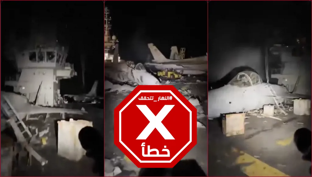 حاملة الطائرات الأميركية فورد بعد انسحابها... مشاهد مسرّبة تفضح المستور؟ النهار تتحقق FactCheck