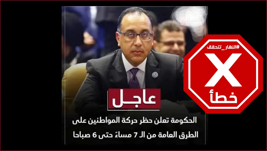 مصر تحظر حركة المواطنين من السابعة مساء حتى السادسة صباحاً بسبب حرب إيران؟ النهار تتحقق FactCheck