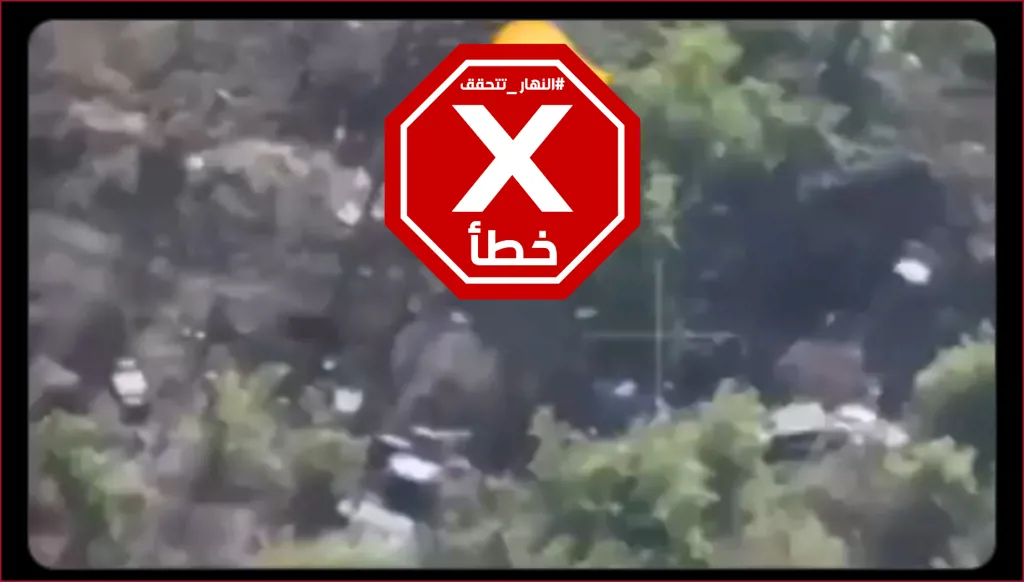 هل الفيديو لكمين محكم نصبه حزب الله لجنود إسرائيليين في جنوب لبنان؟ النهار تتحقق FactCheck