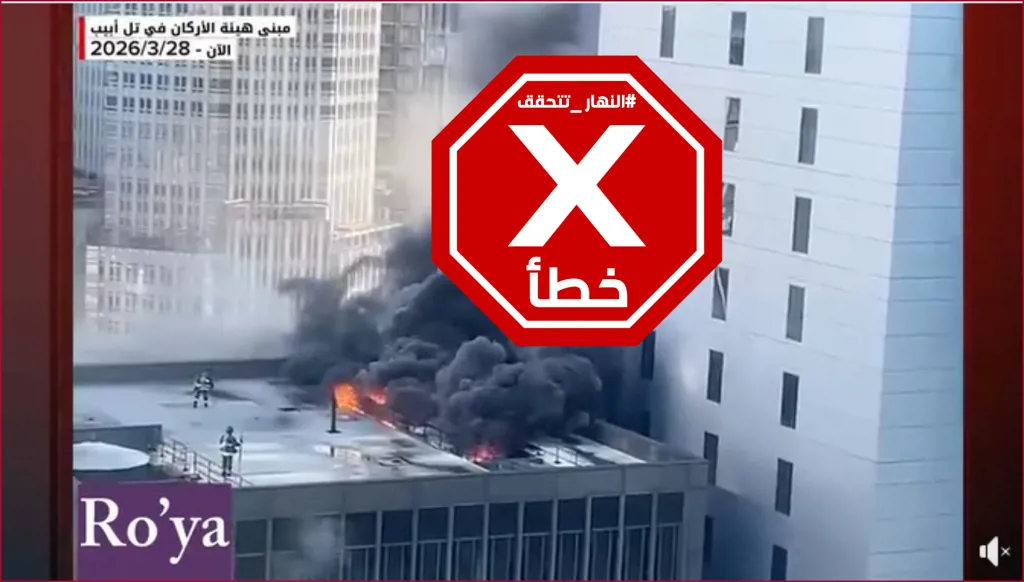 صاروخ إيراني استهدف مبنى هيئة الأركان في تل أبيب؟ إليكم الحقيقة FactCheck