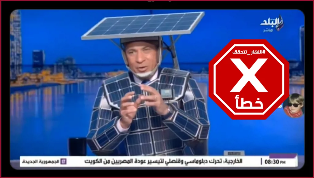 الإعلامي المصري أحمد موسى يظهر في برنامجه مرتدياً ألواحاً شمسية؟ النهار تتحقق FactCheck