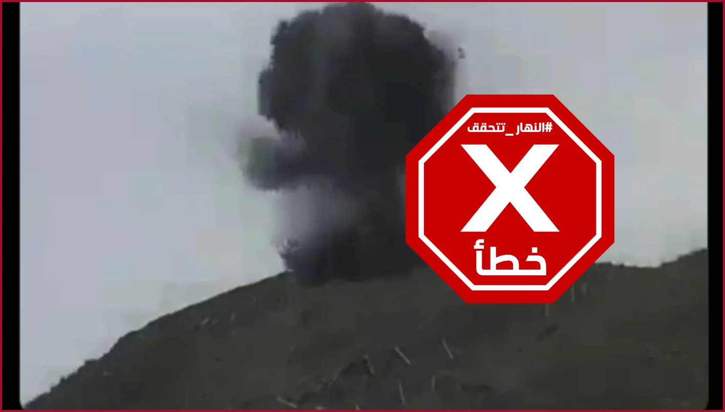 مشاهد من جنوب لبنان لاصطياد حزب الله الجنود الإسرائيليين مثل العصافير؟ النهار تتحقق FactCheck