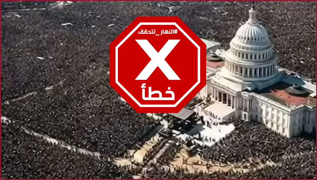 آلاف الأميركيين يحاصرون البيت الأبيض؟ النهار تتحقق FactCheck