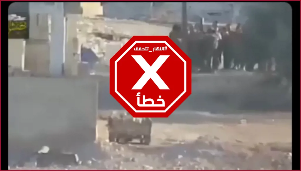 مشاهد لإبداع حزب الله في ضرب الجنود الإسرائيليين في جنوب لبنان؟ النهار تتحقق FactCheck