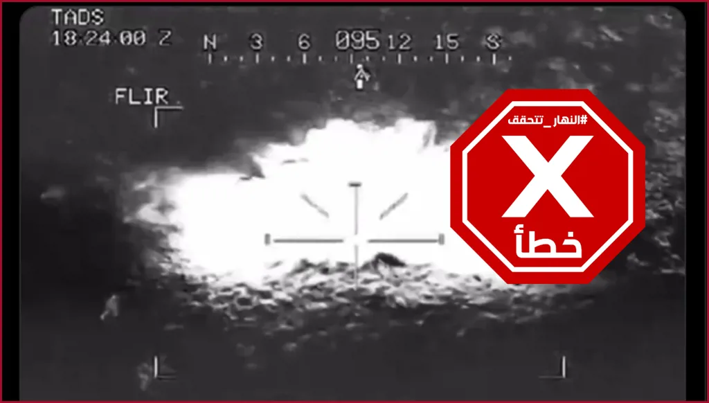 لحظات إنزال الجنود الأميركين في إيران لإنقاذ الطيار المفقود وتعرضهم للقتل؟ النهار تتحقق FactCheck