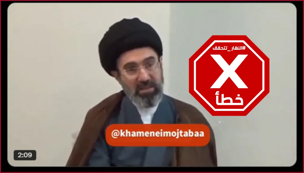 الآن... ظهور المرشد الأعلى الإيراني مجتبى خامنئي؟ النهار تتحقق FactCheck