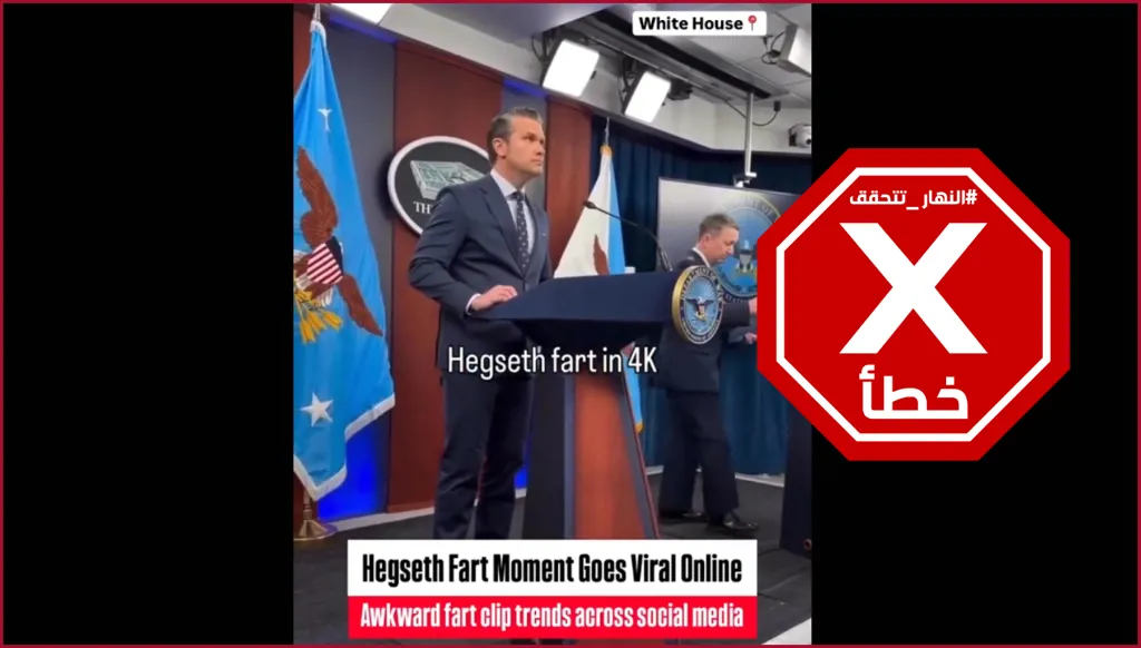 موقف محرج يتعرّض له وزير الدفاع الأميركي خلال مؤتمر صحافي؟ النهار تتحقق FactCheck