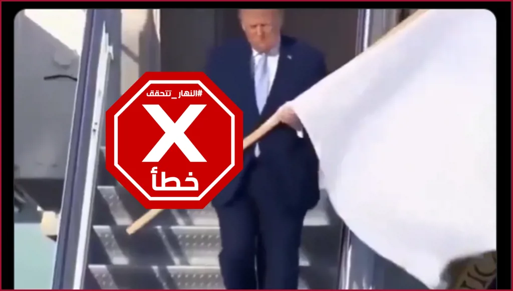 ترامب يرفع علماً أبيض... إيران نشرت هذا الفيديو للسخرية منه؟ النهار تتحقق FactCheck