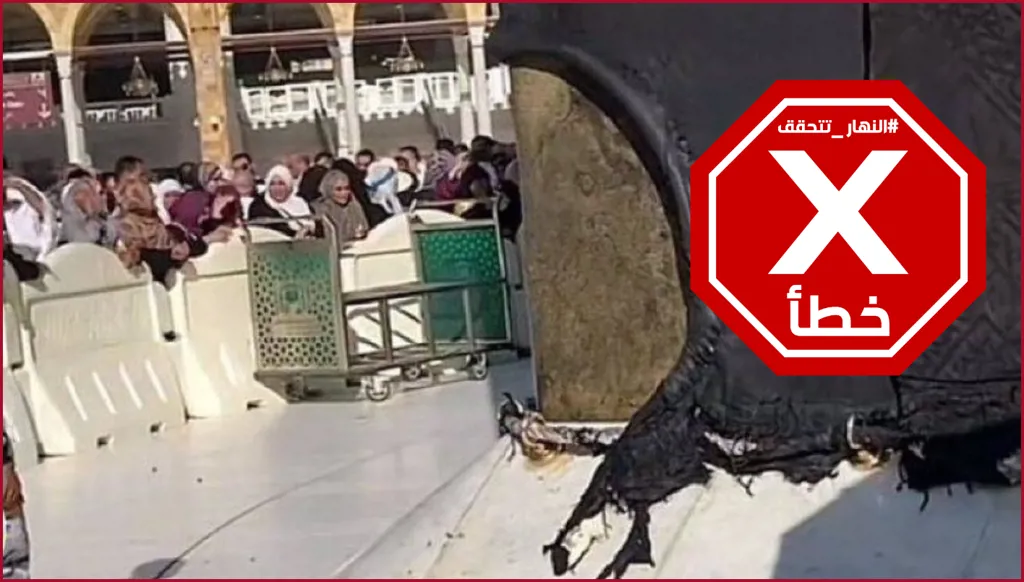 معتمرون مصريون يمزقون كسوة الكعبة؟ النهار تتحقق FactCheck