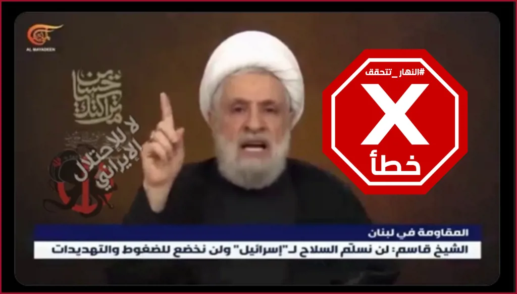 نعيم قاسم أعلنها: البلد إلنا واللي مش عاجبه يدق راسو بمية حيط؟ النهار تتحقق FactCheck