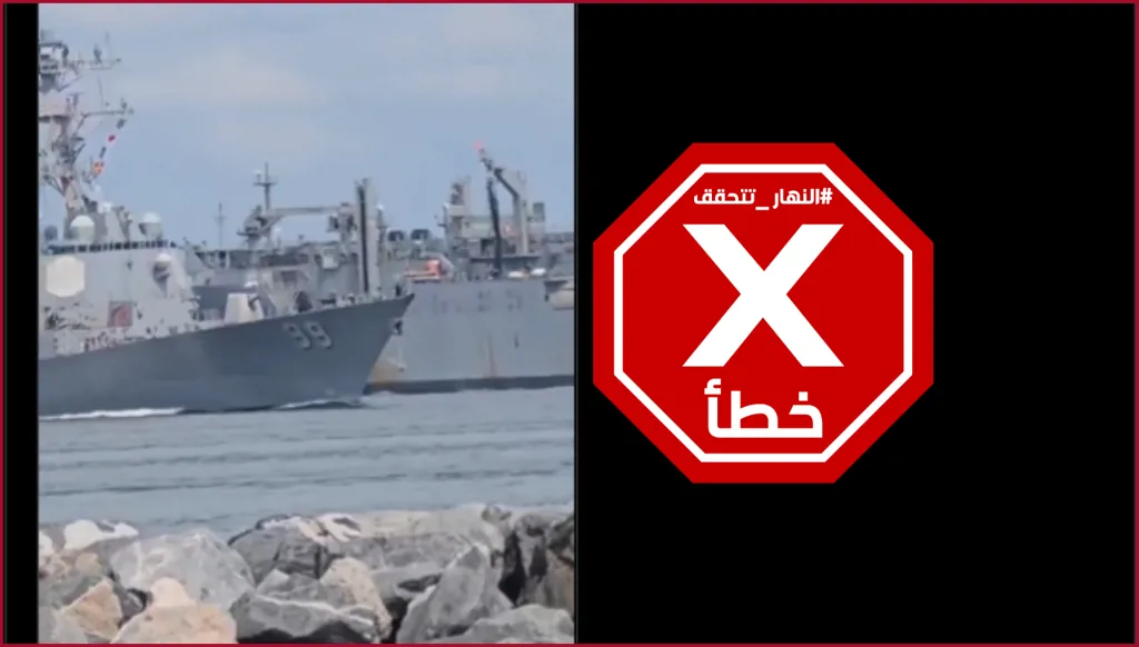 السفن الحربية الأميركية دخلت الموانئ الإيرانية تنفيذاً للحصار؟ النهار تتحقق FactCheck