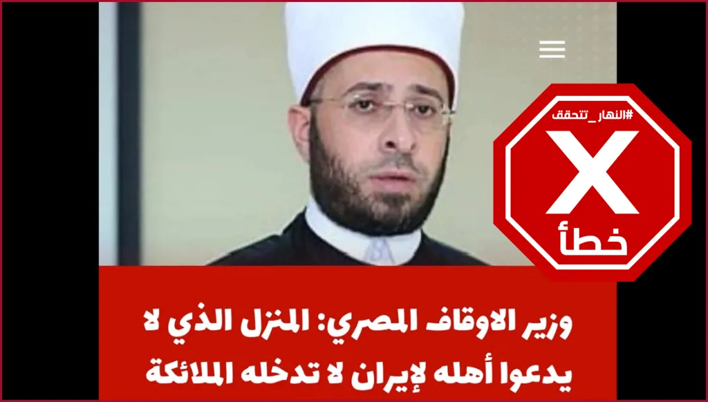 هل قال وزير الأوقاف المصري إن المنزل الذي لا يدعو أهله لإيران لا تدخله الملائكة؟ النهار تتحقق FactCheck