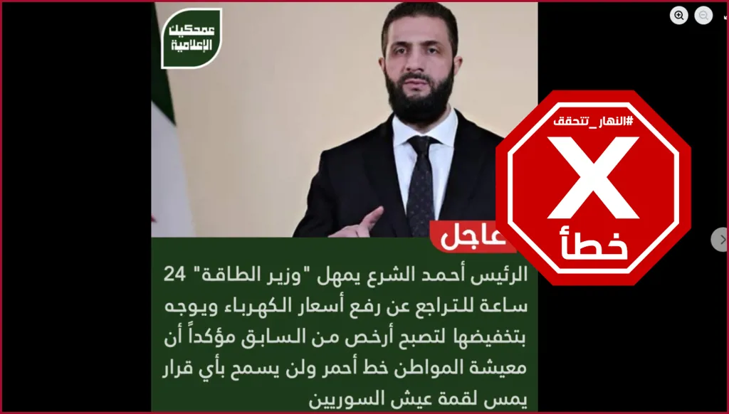 الرئيس السوري يمهل وزير الطاقة 24 ساعة للتراجع عن قرار رفع أسعار الكهرباء؟ النهار تتحقق FactCheck
