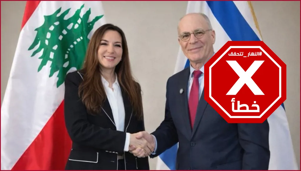 حقيقة المصافحة بين سفيرة لبنان في واشنطن ونظيرها الإسرائيلي... النهار تدقق FactCheck