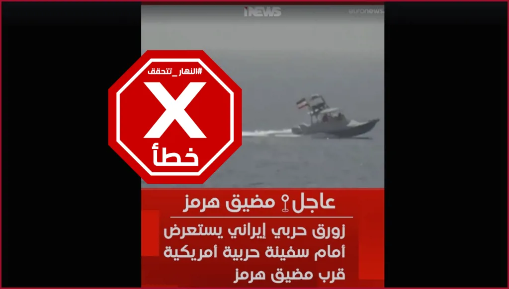زورق حربي إيراني يبحر في مضيق هرمز رغم الحصار الأميركي؟ إليكم الحقيقة FactCheck