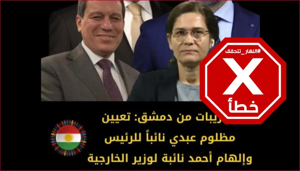 تعيين مظلوم عبدي نائباً للرئيس السوري وإلهام أحمد نائبة لوزير الخارجية؟ النهار تتحقق FactCheck