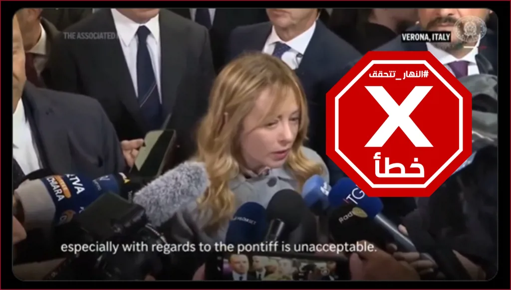 جورجيا ميلوني تواجه ترامب بالنووي الأميركي؟ النهار تتحقق FactCheck