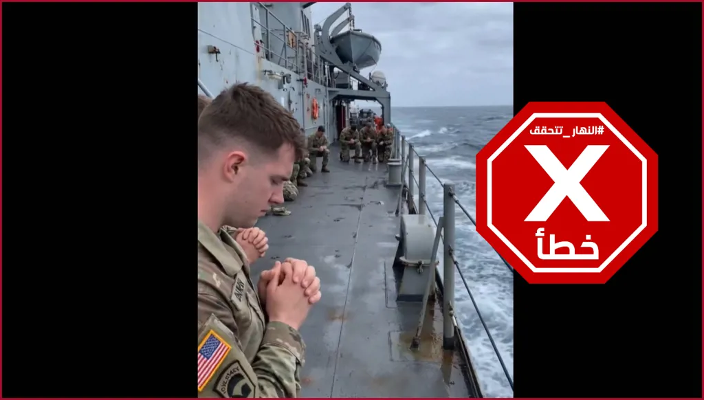 صلاة جنود أميركيين في البحر خلال الحرب مع إيران؟ النهار تتحقق FactCheck