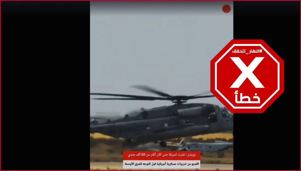 فيديو لحشد عسكري أميركي في الشرق الأوسط؟ إليكم الحقيقة FactCheck