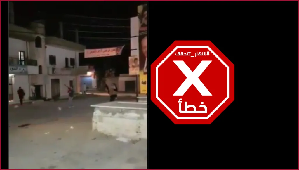 هل الفيديو لإطلاق آر بي جي في الضاحية الجنوبية لبيروت بعد الهدنة مع إسرائيل؟ النهار تتحقق FactCheck