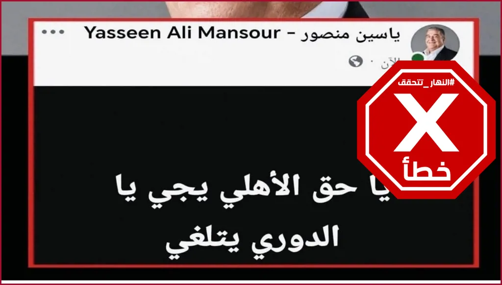 نائب رئيس النادي الأهلي يهدّد بإلغاء الدوري المصري؟ النهار تتحقق FactCheck