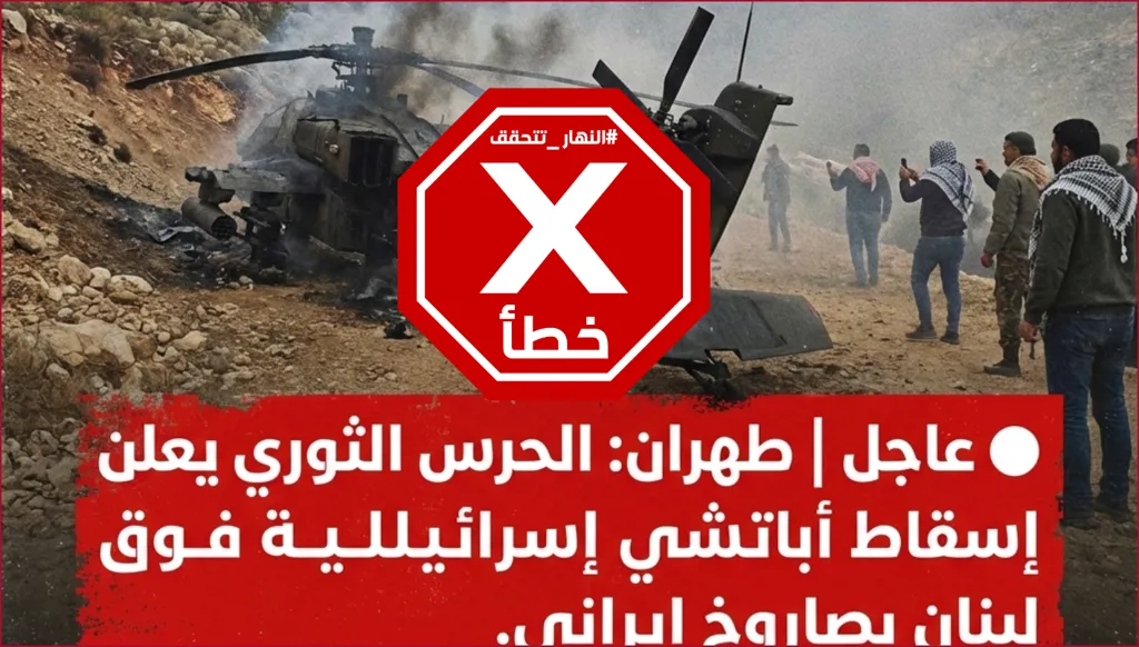 حزب الله يسقط طائرة أباتشي إسرائيلية في جنوب لبنان بصاروخ إيراني؟ النهار تتحقق FactCheck