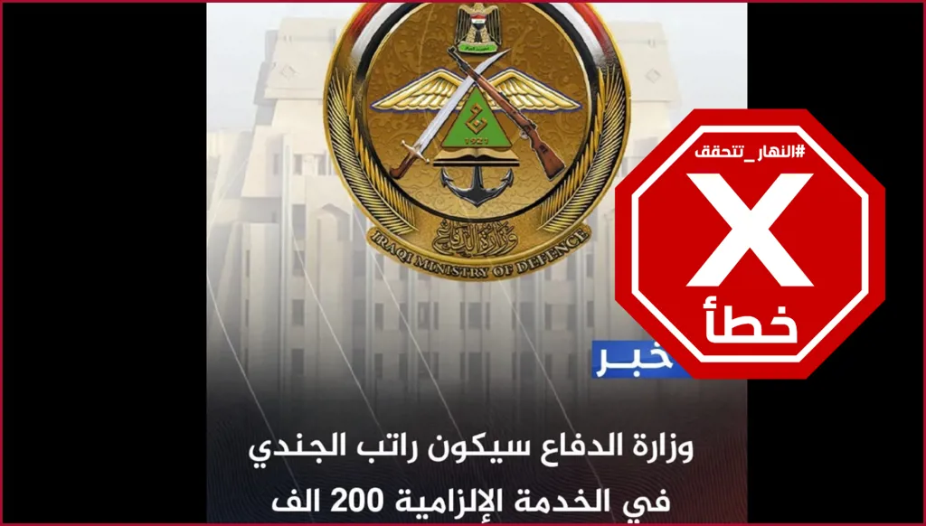 راتب جندي الخدمة الإلزامية في العراق سيكون 200 ألف دينار؟ النهار تتحقق FactCheck
