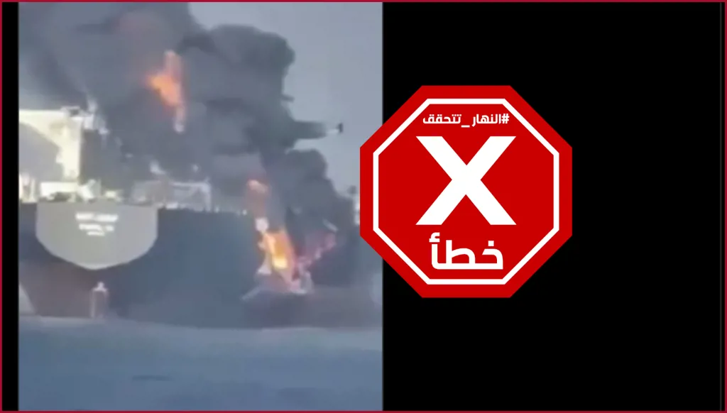 هل الفيديو لاشتعال سفينة الشحن الإيرانية توسكا بعدما أمر ترامب بتفجيرها في بحر العرب؟ النهار تتحقق FactCheck