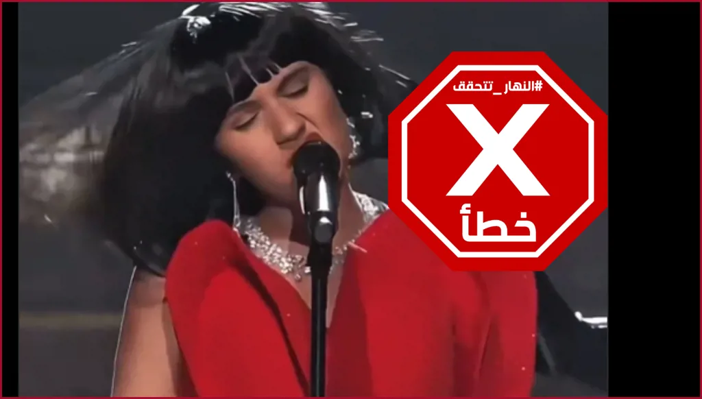 أزالت مكياجها وجعلت نفسها قبيحة أمام مئات المشاهير؟ النهار تتحقق FactCheck