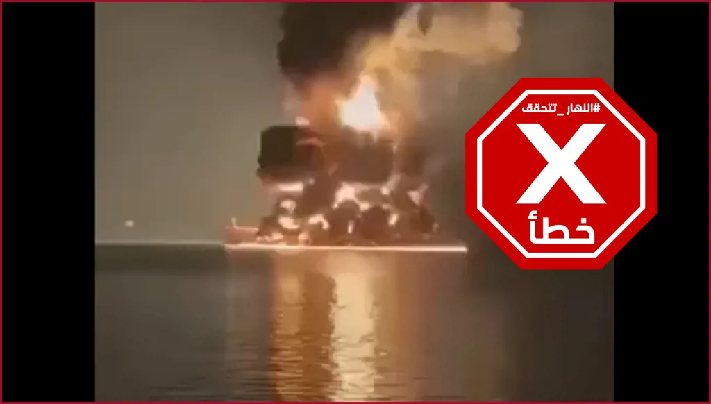 فيديو لاستهداف إيران سفينة أميركية في مضيق هرمز؟ إليكم الحقيقة FactCheck